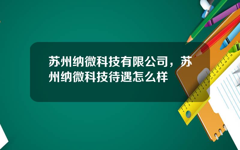 苏州纳微科技有限公司，苏州纳微科技待遇怎么样