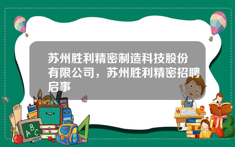 苏州胜利精密制造科技股份有限公司，苏州胜利精密招聘启事