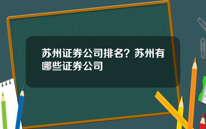 苏州证券公司排名？苏州有哪些证券公司