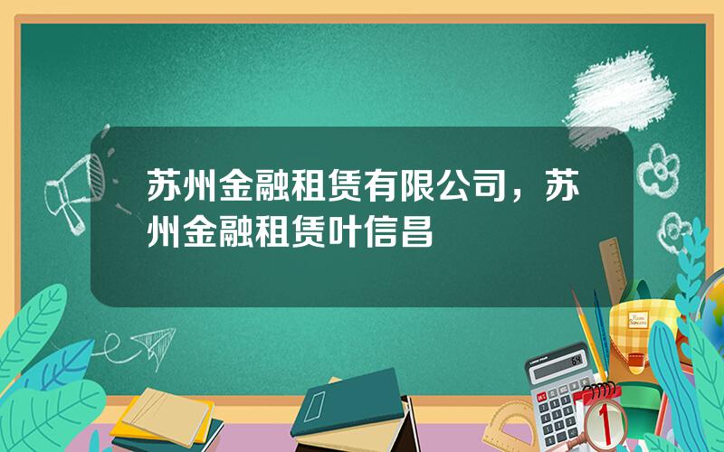 苏州金融租赁有限公司，苏州金融租赁叶信昌