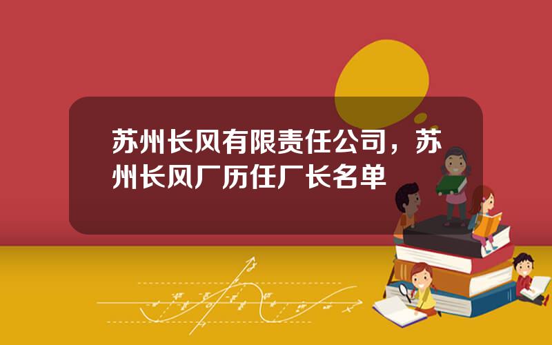 苏州长风有限责任公司，苏州长风厂历任厂长名单