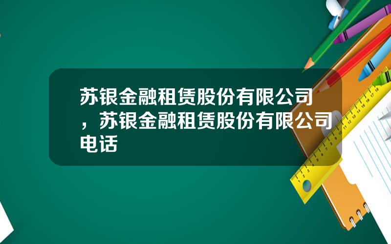 苏银金融租赁股份有限公司，苏银金融租赁股份有限公司电话