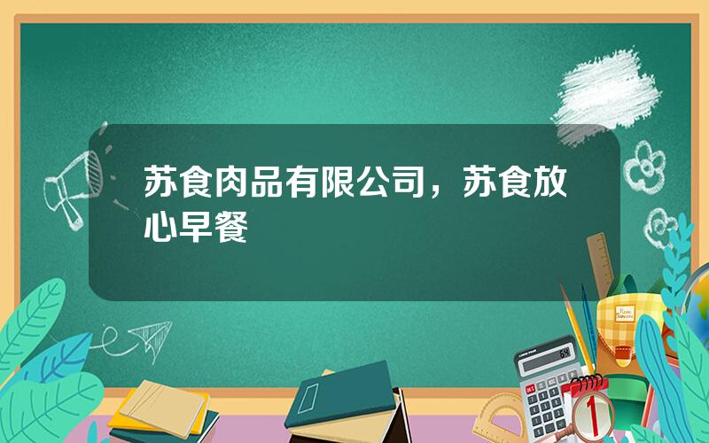 苏食肉品有限公司，苏食放心早餐