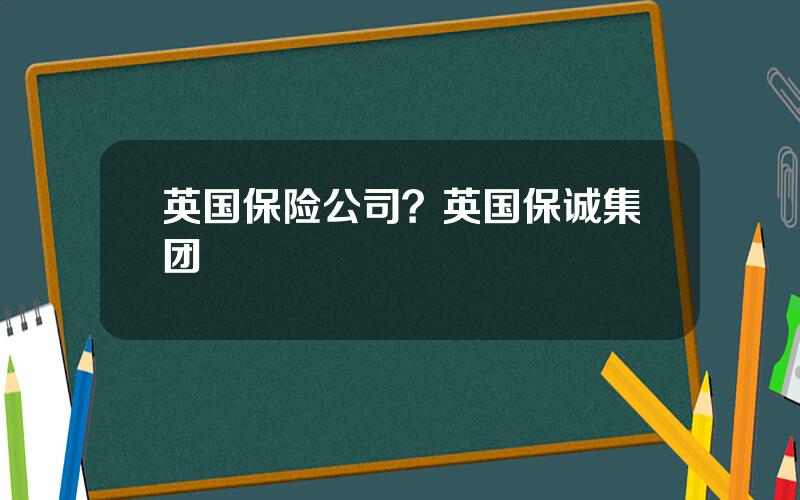 英国保险公司？英国保诚集团