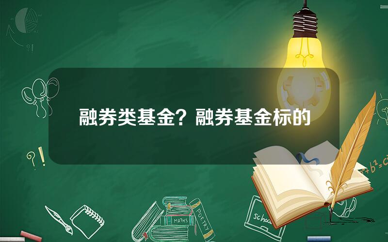 融券类基金？融券基金标的