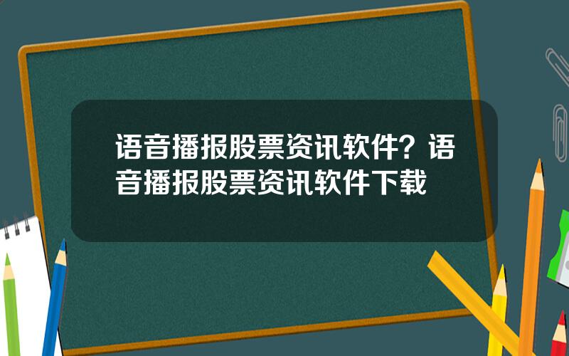 语音播报股票资讯软件？语音播报股票资讯软件下载