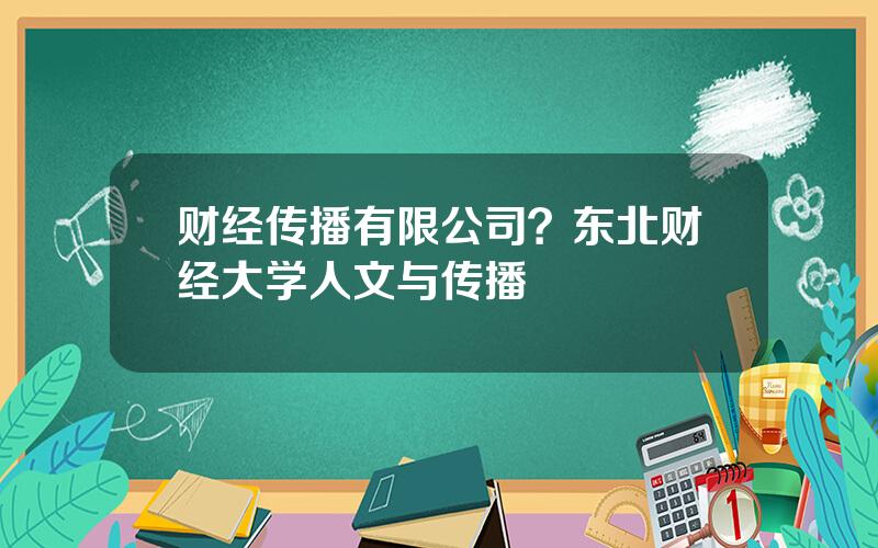 财经传播有限公司？东北财经大学人文与传播