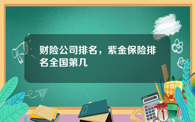 财险公司排名，紫金保险排名全国第几