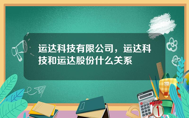 运达科技有限公司，运达科技和运达股份什么关系