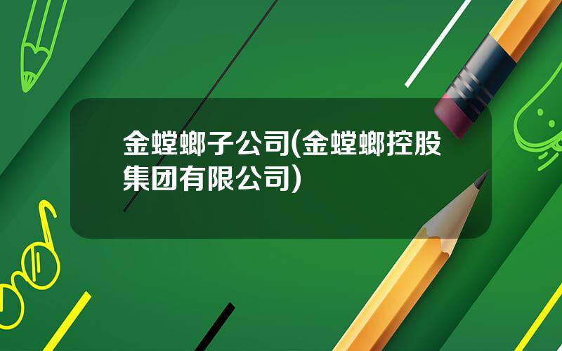 金螳螂子公司(金螳螂控股集团有限公司)