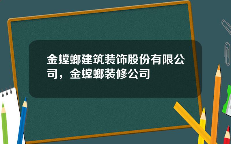 金螳螂建筑装饰股份有限公司，金螳螂装修公司