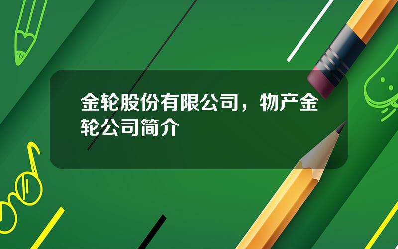 金轮股份有限公司，物产金轮公司简介