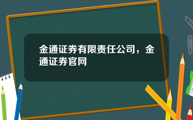 金通证券有限责任公司，金通证券官网