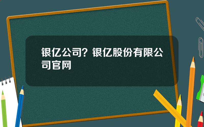 银亿公司？银亿股份有限公司官网