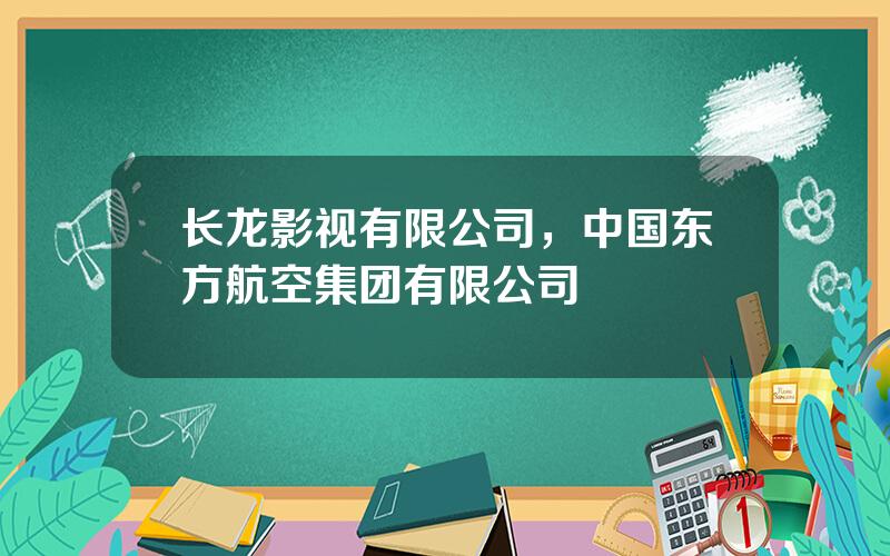 长龙影视有限公司，中国东方航空集团有限公司