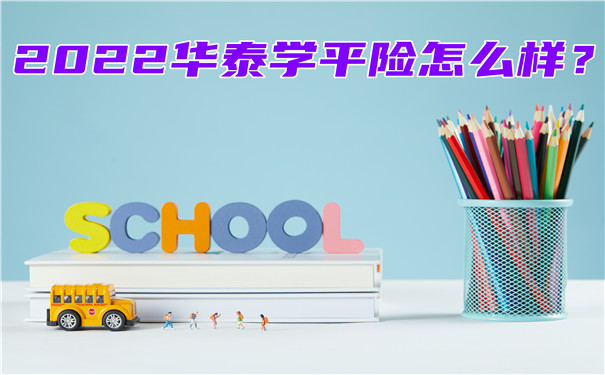 2022华泰学平险怎么样-多少钱一年-在哪买-