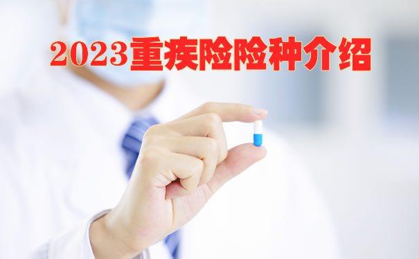 2023重疾险险种介绍，重疾险哪款产品性价比最高_1