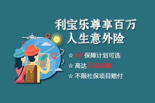 利宝乐尊享百万人生意外险多少钱一年-保障好吗-亮点解析