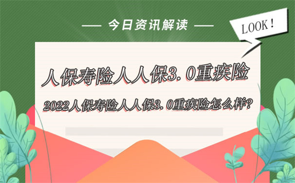 2022人保寿险人人保3.0重疾险怎么样？有哪些优势？值得买吗？_1