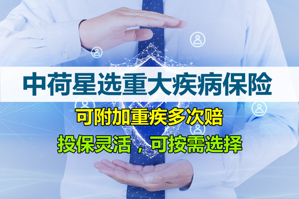 中荷星选重大疾病保险好不好？靠谱吗？在哪里买？条款解析