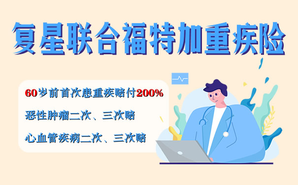 复星联合福特加重疾赔付200%是真的？重疾六次赔付值得买？案例+费率_1