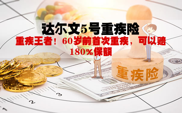 达尔文5号重疾险是哪家保险公司？靠谱吗？返本金不？_1