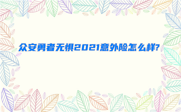 众安保险意外险靠谱吗-众安勇者无惧2021意外险怎么样-会坑吗-_1