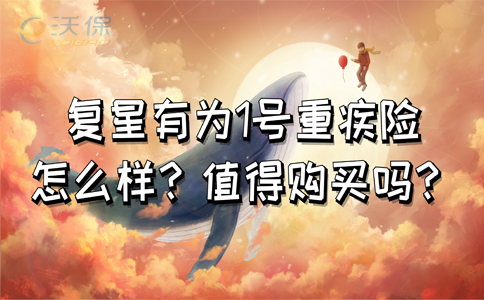 复星联合有为1号重疾险怎么样？可二次理赔？最高可赔150%？